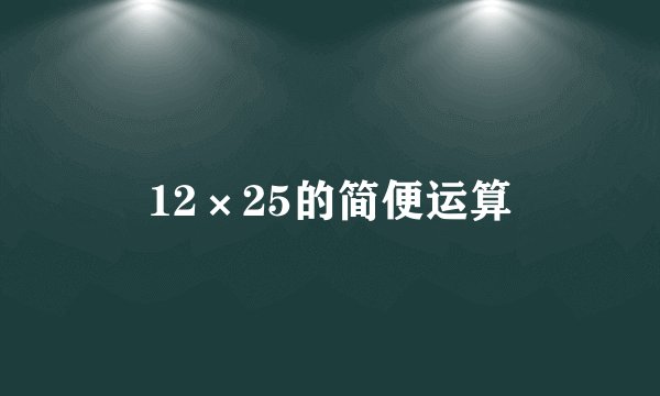 12×25的简便运算