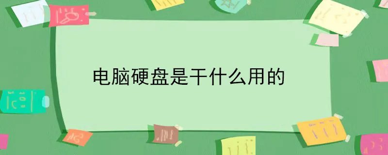 电脑硬盘是干什么用的