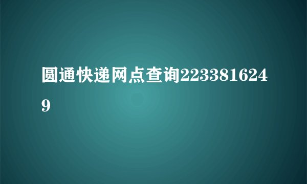圆通快递网点查询2233816249