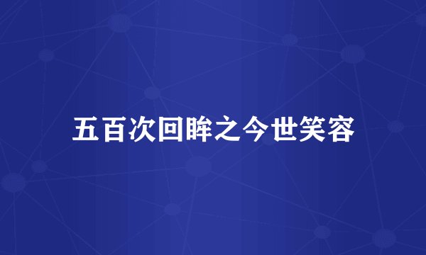 五百次回眸之今世笑容