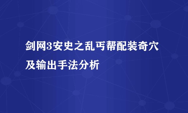 剑网3安史之乱丐帮配装奇穴及输出手法分析