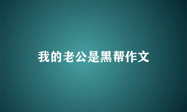 我的老公是黑帮作文