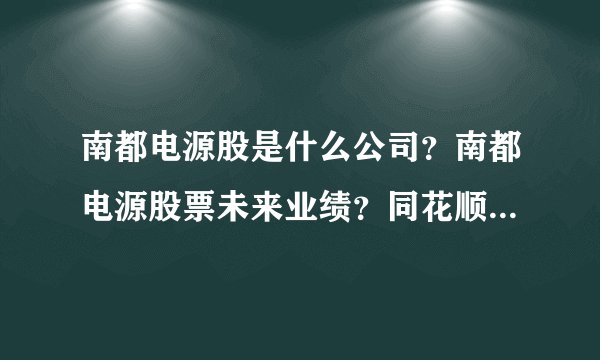 南都电源股是什么公司？南都电源股票未来业绩？同花顺南都电源互动平台？