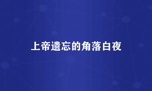 上帝遗忘的角落白夜