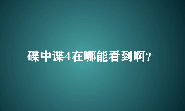 碟中谍4在哪能看到啊？