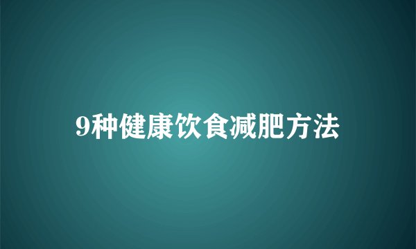 9种健康饮食减肥方法