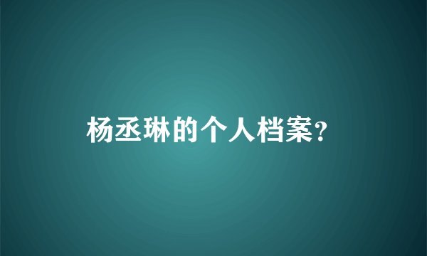 杨丞琳的个人档案？