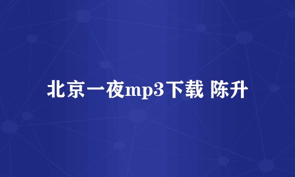 北京一夜mp3下载 陈升