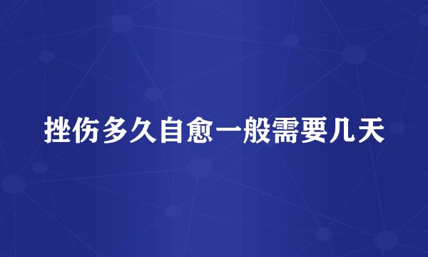 挫伤多久自愈一般需要几天