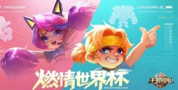 《王者荣耀》世界杯皮肤的背景故事是什么