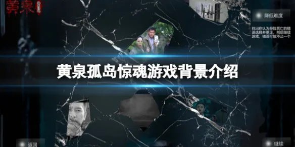 《黄泉孤岛惊魂》剧情讲了什么？游戏背景介绍