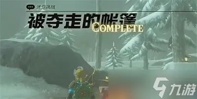 王国之泪被夺走的帐篷迷你挑战任务怎么完成 详细完成攻略