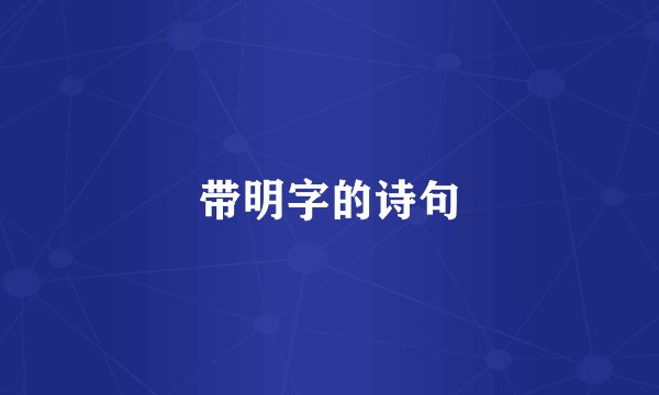 带明字的诗句