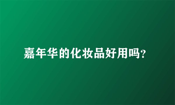 嘉年华的化妆品好用吗？