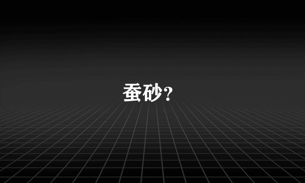 蚕砂？