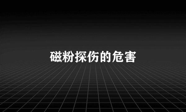 磁粉探伤的危害