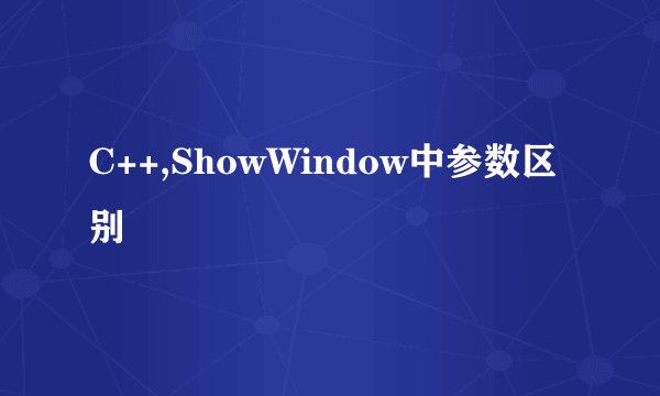 C++,ShowWindow中参数区别