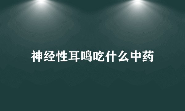 神经性耳鸣吃什么中药