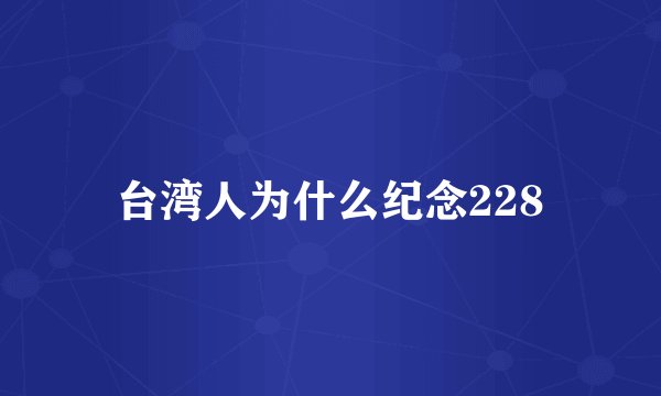 台湾人为什么纪念228