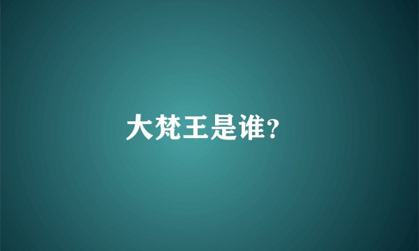 大梵王是谁？