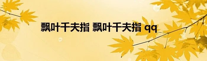 飘叶千夫指 飘叶千夫指 qq