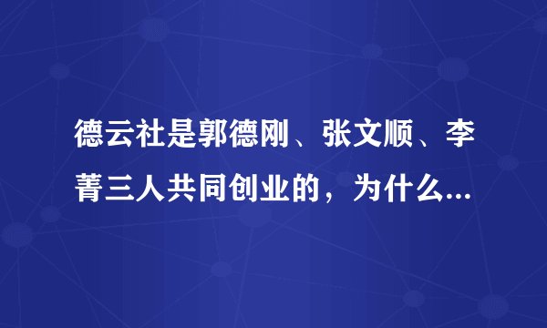 德云社是郭德刚、张文顺、李菁三人共同创业的，为什么现在德云社没有张文顺和李菁的了
