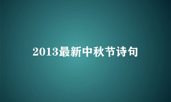 2013最新中秋节诗句