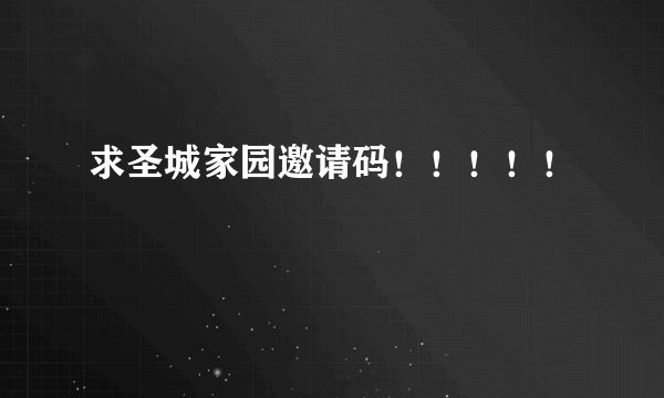 求圣城家园邀请码！！！！！