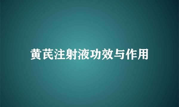 黄芪注射液功效与作用