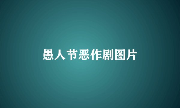 愚人节恶作剧图片