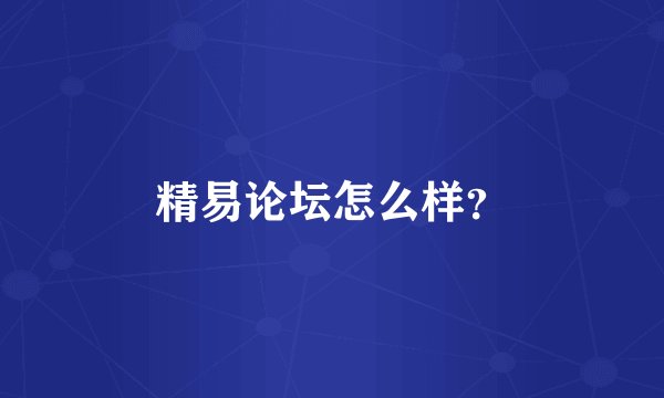 精易论坛怎么样？