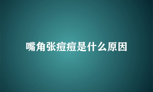 嘴角张痘痘是什么原因
