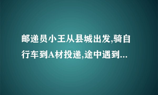 邮递员小王从县城出发,骑自行车到A材投递,途中遇到县城中学的学生李明从A村步行返校,小王在A村完成投递工作后,返回县城途中又遇到李明,便用自行车载上李明,一起到达县城,结果小王比预计时间晚到1分钟,二人与县城间的距离s(千米)和小王从县城出发后所用的时间t(分)之间的函数关系如图,假设二人之间交流的时间忽略不计.(1)小王和李明第一次相遇时,距县城多少千米?请直接写出答案.(2)求小王从县城出发到返回县城所用的时间.