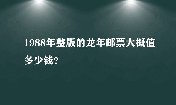 1988年整版的龙年邮票大概值多少钱？