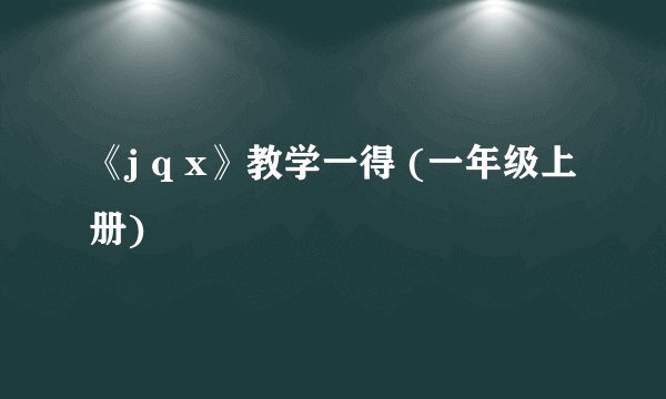 《j q x》教学一得 (一年级上册)