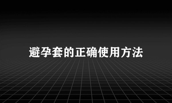 避孕套的正确使用方法