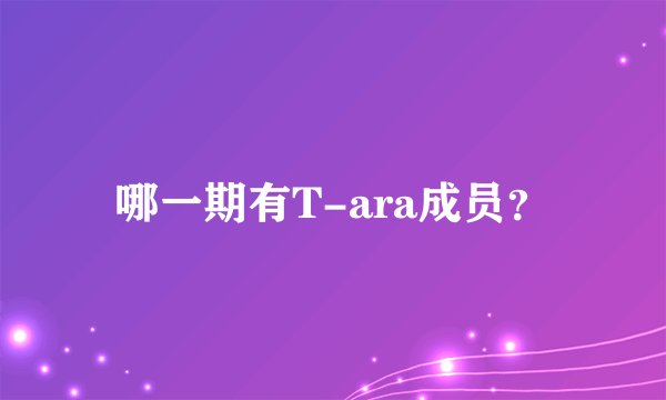 哪一期有T-ara成员？