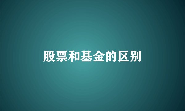 股票和基金的区别