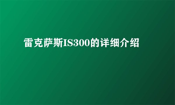 雷克萨斯IS300的详细介绍