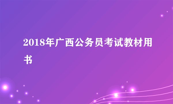 2018年广西公务员考试教材用书