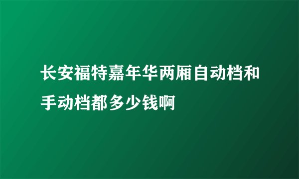 长安福特嘉年华两厢自动档和手动档都多少钱啊