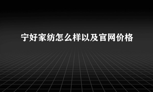 宁好家纺怎么样以及官网价格