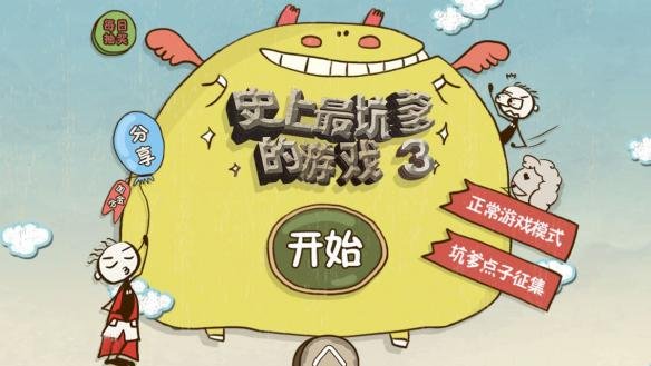 史上最坑爹的游戏3全关怎么通关