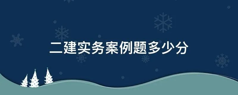 二建实务案例题多少分