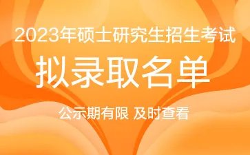 沈阳建筑大学2023年各学院硕士研究生拟录取名单