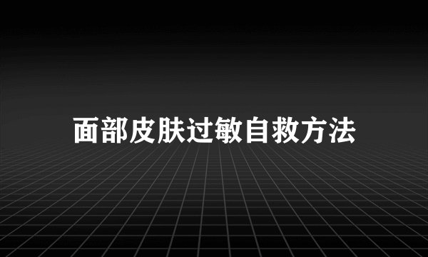 面部皮肤过敏自救方法