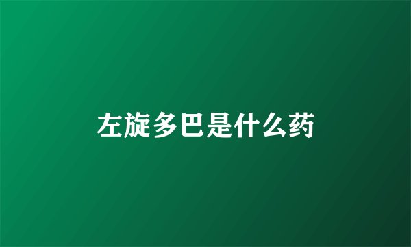 左旋多巴是什么药