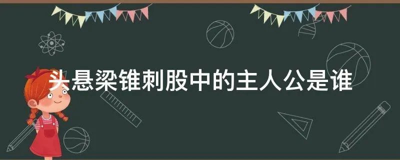 头悬梁锥刺股中的主人公是谁
