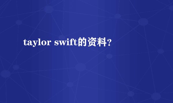 taylor swift的资料？