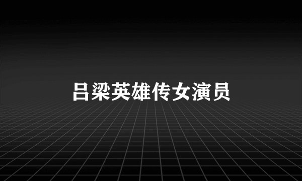 吕梁英雄传女演员